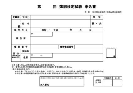 第  回　簿記検定試験　申込書 主　催　　日本商工会議所・和歌山商工会議所  受験級