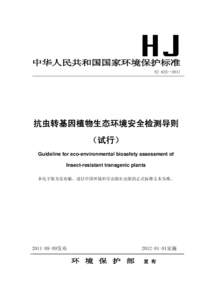 中华人民共和国国家环境保护标准 HJ 625—2011 抗虫转基因植物生态环境安全检测导则 （试行） Guideline for eco-environmental biosafety assessment of