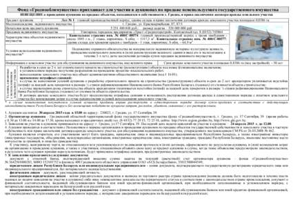 Фонд «Гроднооблимущество» приглашает для участия в аукционах по продаже неиспользуемого государственного имущества И