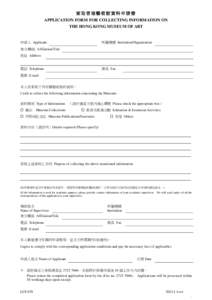 索取香港藝術館資料申請書 APPLICATION FORM FOR COLLECTING INFORMATION ON THE HONG KONG MUSEUM OF ART 申請人 Applicant