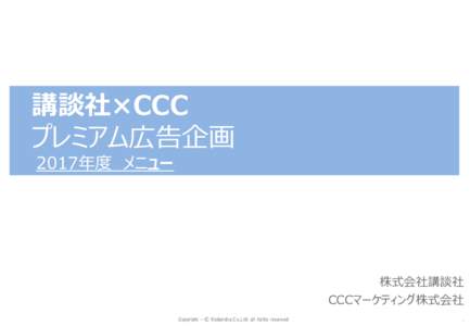 講談社×CCC プレミアム広告企画 2017年度 メニュー 株式会社講談社 CCCマーケティング株式会社