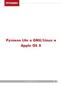 Рутокен Lite в GNU/Linux и Apple OS X © 2015 Компания «Актив»  Общая информация