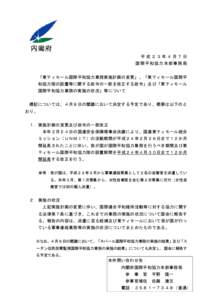 平成２３年４月７日 国際平和協力本部事務 局 「東ティモール国際平和協力業務実施計画の変更」、「東ティモール国際平 和協力隊の設置等に関する政令の一部を