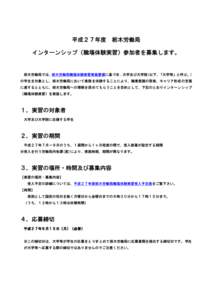 平成２７年度  栃木労働局 インターンシップ（職場体験実習）参加者を募集します。