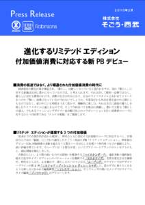 Press Release  ２０１０年２月 進化するリミテッド エディション 付加価値消費に対応する新 PB デビュー