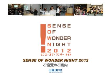 SENSE OF WONDER NIGHT 2012 ご協賛のご案内 SENSE OF WONDER NIGHT （センス・オブ・ワンダーナイト）とは？ 「センス・オブ・ワンダー ナイト 2012（SOWN 2012）」は、ゲーム開発