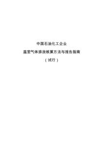 中国石油化工企业 温室气体排放核算方法与报告指南 （试行） 编制说明 一、编制的目的和意义