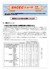 ＳＡＣＥＣ ニ ュース  68 号   このニュースは、一般社団法人 障害者雇用企業支援協会(Support Association for Corporate Employment of the Challenged／SACEC )