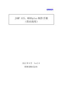 JAMP AIS、MSDSplus 制作手册 （供应商用） 2012 年 9 月  Ver2.0