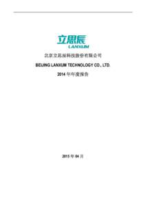 北京立思辰科技股份有限公司 BEIJING LANXUM TECHNOLOGY CO., LTD. 2014 年年度报告 2015 年 04 月