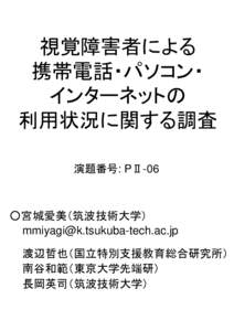 視覚障害者による 携帯電話・パソコン・ インターネットの 利用状況に関する調査 演題番号: PⅡ-06
