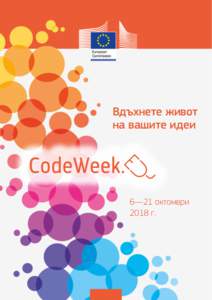 Вдъхнете живот на вашите идеи 6—21 октомври 2018 г.