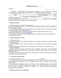 ДОГОВОР ЗАЙМА № ________ г. Москва ________________ г.  Общество с ограниченной ответственностью «Лонбери» в лице генерального дире