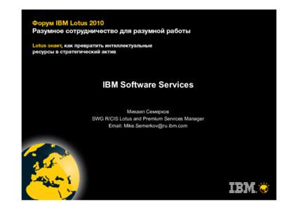 IBM Software Services Михаил Семерков SWG R/CIS Lotus and Premium Services Manager Email: [removed]  Различные стратегические модели предоставления