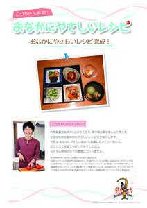 こうちゃん 考案！  おなかにやさしいレシピ完成！ こうちゃんからメッセージ 内視鏡誕生60周年! ということで、