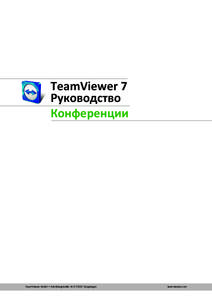 Руководство пользователя TeamViewer