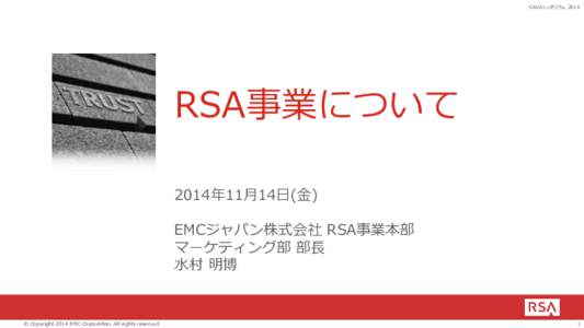 CAUAシンポジウム 2014  RSA事業について 2014年11月14日(金) EMCジャパン株式会社 RSA事業本部 マーケティング部 部長