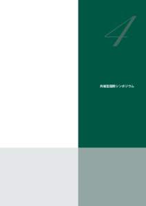 34 共催型国際シンポジウム 共催型国際シンポジウムの開催  平成 16 年度から COE 研究の成果を発信するための国際シンポジウム開催に対して、