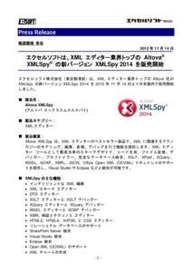 Press Release 報道関係 各位 2013 年 11 月 14 日 エクセルソフトは、XML エディター業界トップの Altova® XMLSpy® の新バージョン XMLSpy 2014 を販売開始