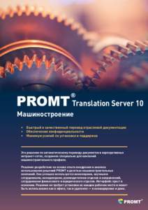 Translation Server 10 Машиностроение • • •