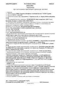 №  Інформація про застосування переговорної процедури закупівлі  16023WX244671