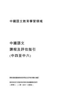 中國語文教育學習領域  中國語文 課程及評估指引 (中四至中六)