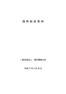 臨時総会資 料  一般社団法人 豊科開発公社