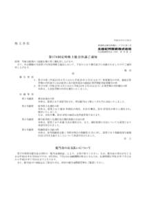 第174回定時株主総会決議ご通知