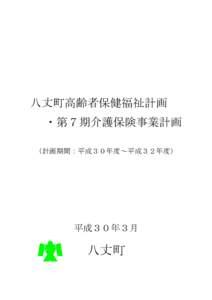 八丈町高齢者保健福祉計画 ・第７期介護保険事業計画 （計画期間：平成３０年度～平成３２年度） 平成３０年３月