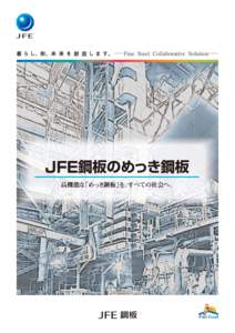 JFE鋼板のめっき鋼板