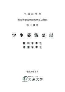 平 成 ３１ 年 度 大分大学大学院医学系研究科 修 士 課 程 学 生 募 集 要 項 医 科 学 専 攻