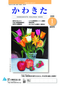 川崎北法人会だより 平成20年1月1日発行（奇数月 年6回発行） 第212号 か わきた KAWASAKIKITA HOUJINKAI NEWS ●新年のごあいさつ