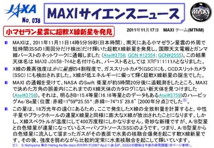 No.038  MAXI サイエンスニュース 小マゼラン星雲に超軟X線新星を発見