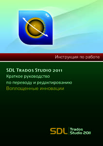ɂɧɫɬɪɭɤɰɢɹɩɨɪɚɛɨɬɟ  SDL Trados Studio 2011 Краткое руководство по переводу и редактированию Воплощенные инновации