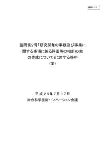 資料８－２  資料２－２ 諮問第２号「研究開発の事務及び事業に 関する事項に係る評価等の指針の案