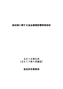 添加物に関する食品健康影響評価指針  ２０１０年５月 （２０１７年７月改正）  食品安全委員会