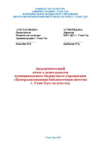 КОМИТЕТ ПО КУЛЬТУРЕ АДМИНИСТРАЦИИ Г.УЛАН-УДЭ МУНИЦИПАЛЬНОЕ БЮДЖЕТНОЕ УЧРЕЖДЕНИЕ «ЦЕНТРАЛИЗОВАННАЯ БИБЛИОТЕЧНАЯ СИСТЕ