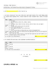 KONKUK UNIVERSITY Graduate School 개인정보 제공 동의서 PERSONAL INFORMATION RELEASE CONSENT FORM 성