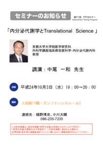 セミナーのお知らせ  第71回 ITPセミナー (International Training Program)   「内分泌代謝学とTranslational Science 」