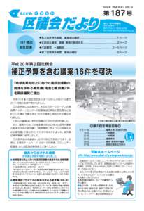 2008年（平成 20年） 8月 1日  えどがわ く ぎ か い 第 187 号 発行／江戸川区議会