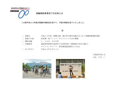 競輪補助事業完了のお知らせ  この度平成２３年度の競輪の補助金を受けて、下記の事業を完了いたしました。 記 一、事業名