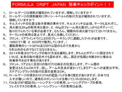 ＦＯＲＭＵＬＡ ＤＲＩＦＴ ＪＡＰＡＮ 簡単チェックポイント！！ １、 ロールゲージは規則が緩和されていますが、理解していますか？ ２、 ロールゲージの規則