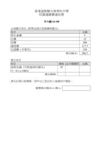 香港道教聯合會青松中學 校園通繳費通知書 中六級 6A 6B 必須繳交項目 (開學首兩日班務課時繳交) 項目