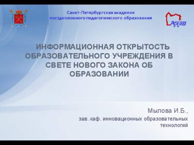 ИНФОРМАЦИОННАЯ ОТКРЫТОСТЬ ОБРАЗОВАТЕЛЬНОГО УЧРЕЖДЕНИЯ В СВЕТЕ НОВОГО ЗАКОНА ОБ ОБРАЗОВАНИИ  Мылова И.Б.,