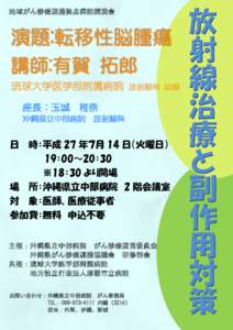 地域がん診療連携拠点病院講演会  演題:転移性脳腫瘍 講師:有賀 拓郎 琉球大学医学部附属病院 座長：玉城