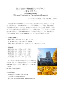 第 35 回日本熱物性シンポジウム −第 1 回会告− 1st Announcement of 35th Japan Symposium on Thermophysical Properties シンポジウム実行委員長	
  花村	
 克悟	
 (東京工業大学)