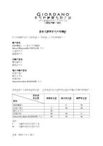 佐 丹 奴 國 際 有 限 公 司 (於百慕達註冊成立之有限公司) （股份代號：709） 董事名單與其角色和職能 佐丹奴國際有限公司董事會 (「董事會」) 成員載列如下：