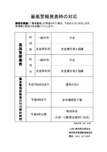 暴風警報発表時の対応 静岡市南部に「暴風警報」が発表された場合、下記のように対応します。 静岡市南部 御理解と御協力をお願いいたします。  暴