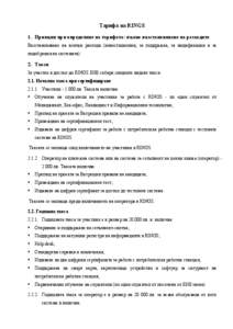 Microsoft Word - Prilogenie_2-tarifa_BG_21.02.2013_Clean.doc