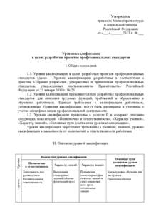 Об утверждении уровней квалификации в целях подготовки профессиональных  стандартов